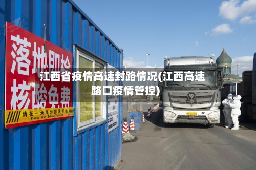 江西省疫情高速封路情况(江西高速路口疫情管控)-第3张图片
