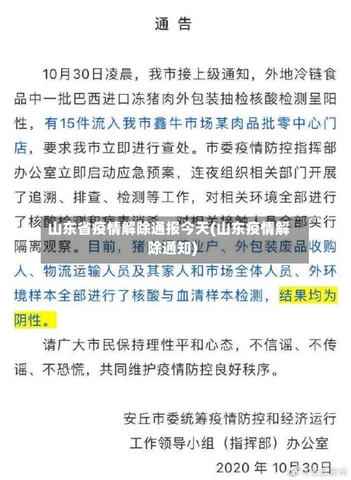 山东省疫情解除通报今天(山东疫情解除通知)-第2张图片