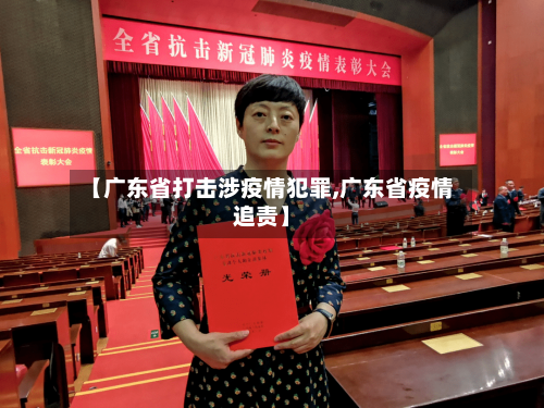 【广东省打击涉疫情犯罪,广东省疫情追责】-第2张图片