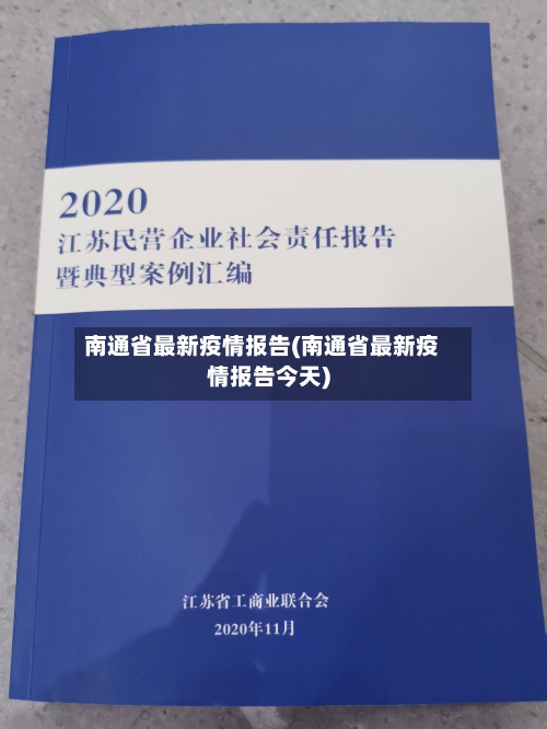 南通省最新疫情报告(南通省最新疫情报告今天)-第1张图片