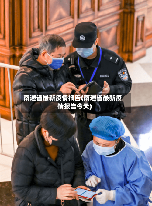 南通省最新疫情报告(南通省最新疫情报告今天)-第2张图片