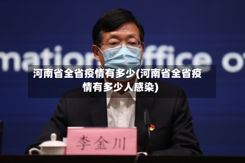 河南省全省疫情有多少(河南省全省疫情有多少人感染)-第1张图片