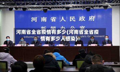 河南省全省疫情有多少(河南省全省疫情有多少人感染)-第2张图片
