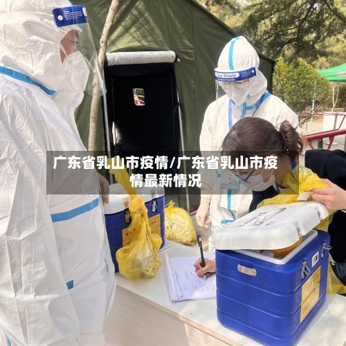 广东省乳山市疫情/广东省乳山市疫情最新情况-第1张图片