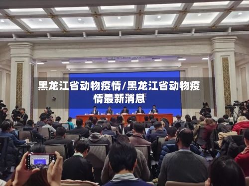 黑龙江省动物疫情/黑龙江省动物疫情最新消息-第1张图片