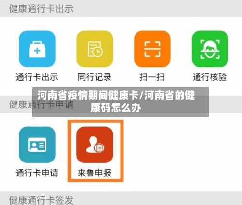 河南省疫情期间健康卡/河南省的健康码怎么办-第1张图片