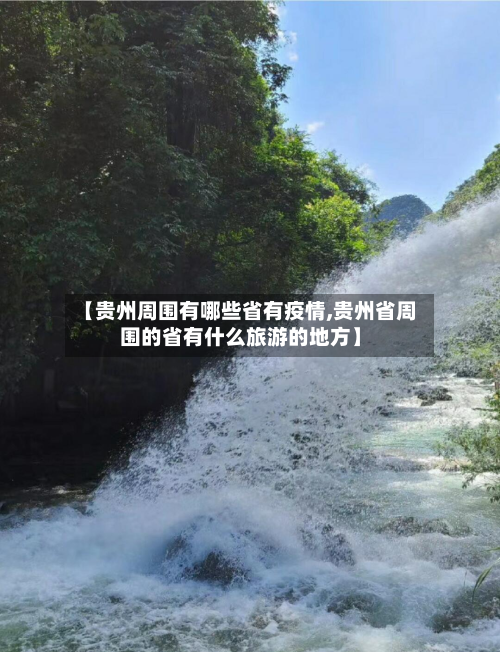 【贵州周围有哪些省有疫情,贵州省周围的省有什么旅游的地方】-第1张图片