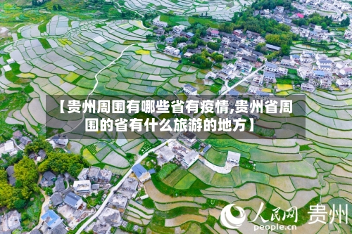 【贵州周围有哪些省有疫情,贵州省周围的省有什么旅游的地方】-第2张图片
