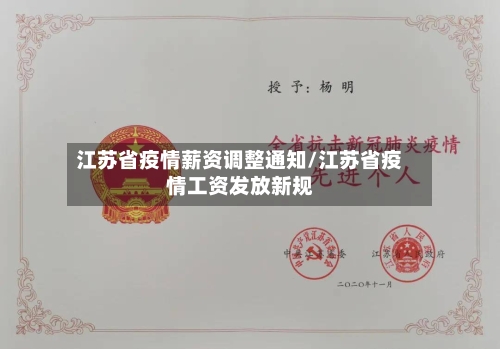 江苏省疫情薪资调整通知/江苏省疫情工资发放新规-第2张图片