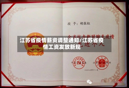 江苏省疫情薪资调整通知/江苏省疫情工资发放新规-第3张图片