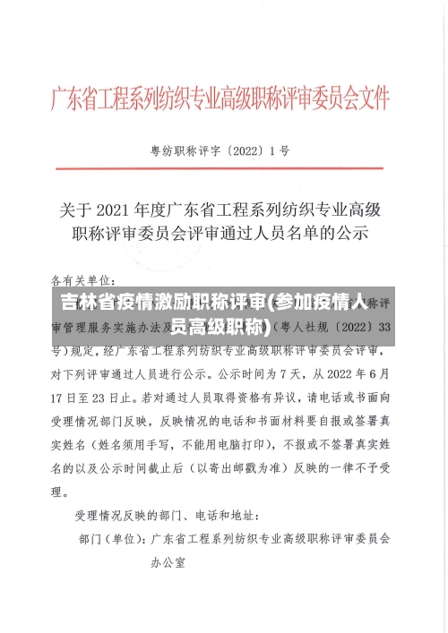 吉林省疫情激励职称评审(参加疫情人员高级职称)-第2张图片