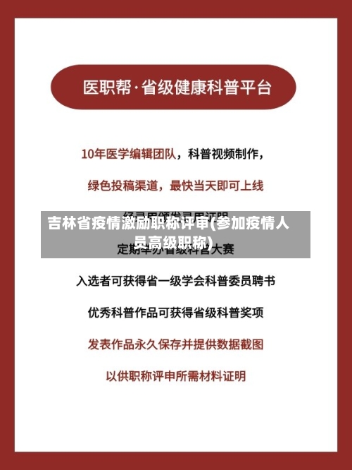 吉林省疫情激励职称评审(参加疫情人员高级职称)-第1张图片