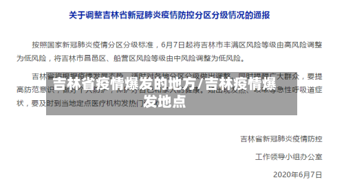 吉林省疫情爆发的地方/吉林疫情爆发地点-第1张图片