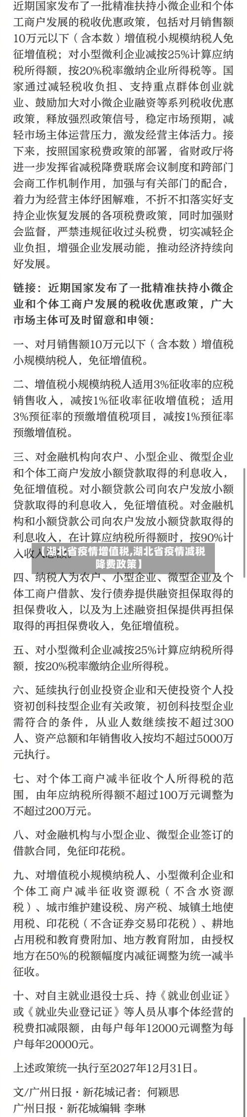 【湖北省疫情增值税,湖北省疫情减税降费政策】-第1张图片