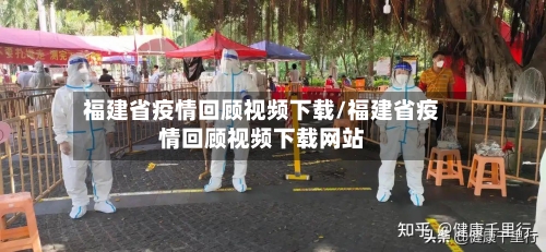 福建省疫情回顾视频下载/福建省疫情回顾视频下载网站-第1张图片