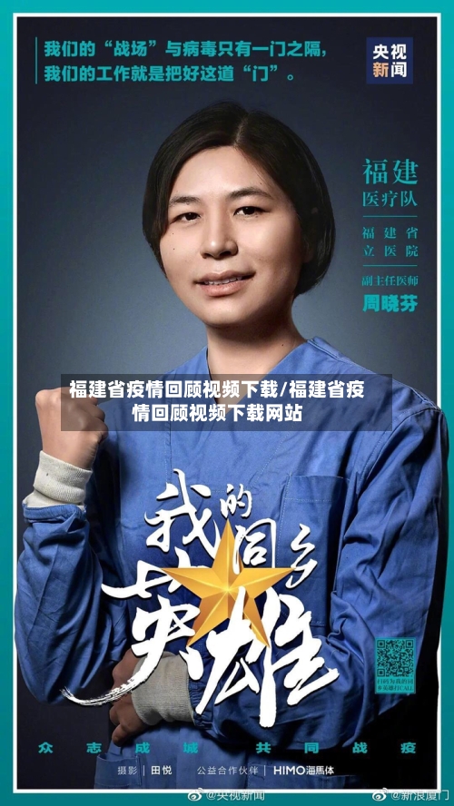 福建省疫情回顾视频下载/福建省疫情回顾视频下载网站-第3张图片