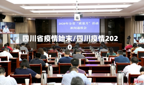 四川省疫情始末/四川疫情2020-第1张图片