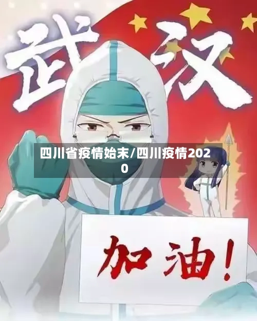 四川省疫情始末/四川疫情2020-第2张图片
