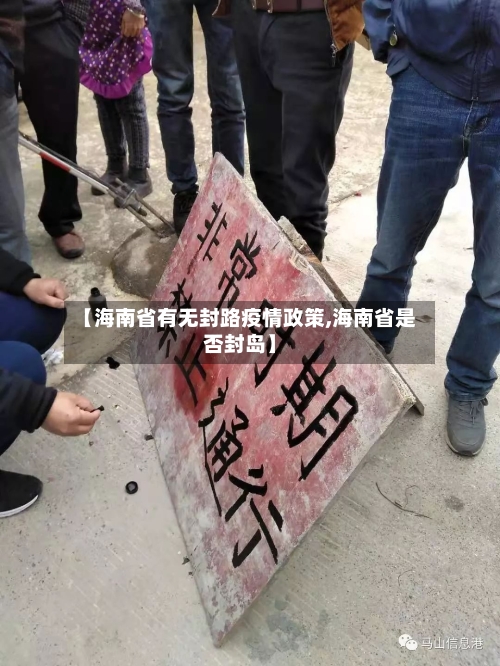【海南省有无封路疫情政策,海南省是否封岛】-第1张图片