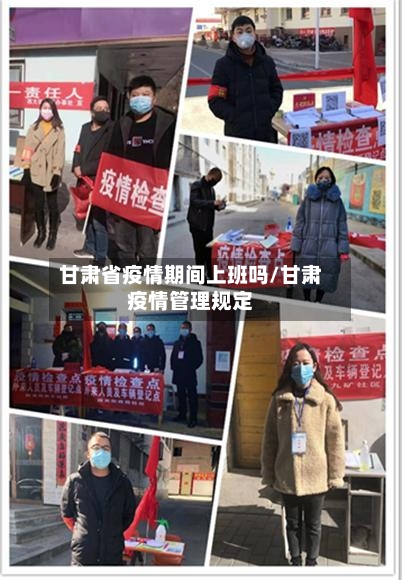甘肃省疫情期间上班吗/甘肃疫情管理规定-第2张图片