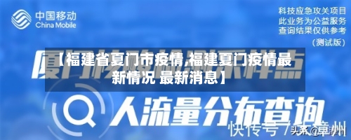 【福建省夏门市疫情,福建夏门疫情最新情况 最新消息】-第1张图片