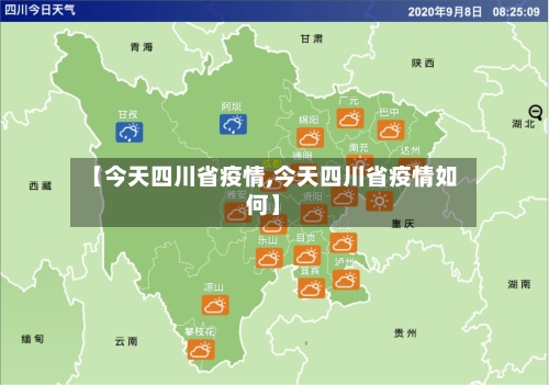 【今天四川省疫情,今天四川省疫情如何】-第2张图片