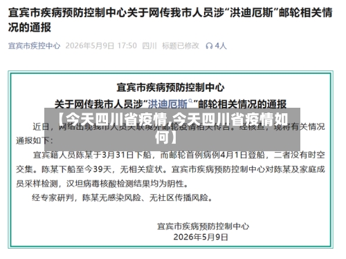 【今天四川省疫情,今天四川省疫情如何】-第1张图片