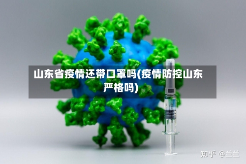 山东省疫情还带口罩吗(疫情防控山东严格吗)-第1张图片