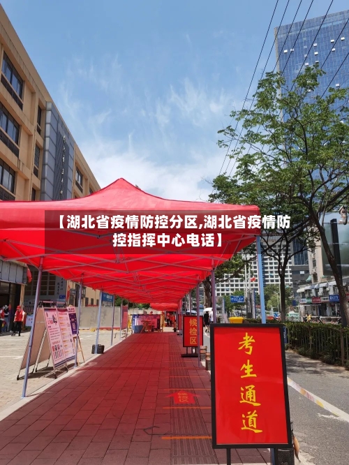 【湖北省疫情防控分区,湖北省疫情防控指挥中心电话】-第1张图片