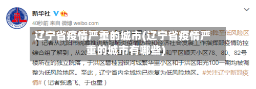 辽宁省疫情严重的城市(辽宁省疫情严重的城市有哪些)-第2张图片