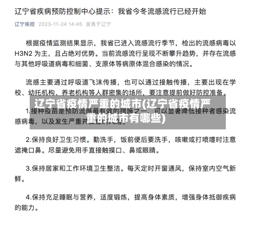 辽宁省疫情严重的城市(辽宁省疫情严重的城市有哪些)-第1张图片