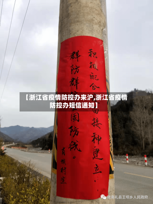 【浙江省疫情防控办来沪,浙江省疫情防控办短信通知】-第1张图片