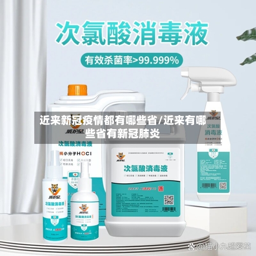 近来新冠疫情都有哪些省/近来有哪些省有新冠肺炎-第1张图片