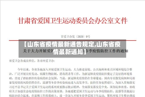 【山东省疫情最新通告规定,山东省疫情最新通知】-第1张图片