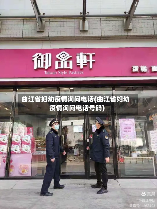 曲江省妇幼疫情询问电话(曲江省妇幼疫情询问电话号码)-第1张图片