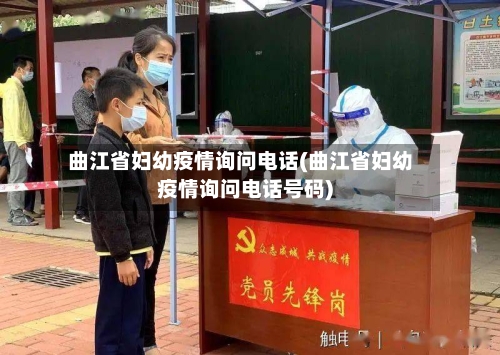 曲江省妇幼疫情询问电话(曲江省妇幼疫情询问电话号码)-第2张图片