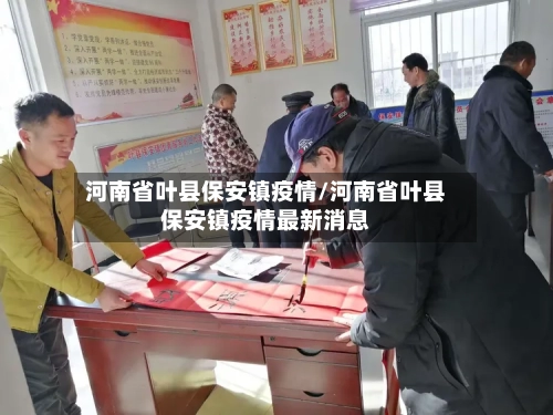 河南省叶县保安镇疫情/河南省叶县保安镇疫情最新消息-第1张图片