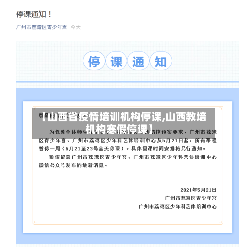 【山西省疫情培训机构停课,山西教培机构寒假停课】-第2张图片