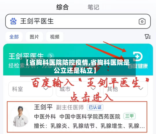 【省胸科医院防控疫情,省胸科医院是公立还是私立】-第1张图片