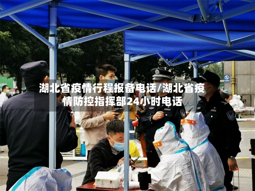 湖北省疫情行程报备电话/湖北省疫情防控指挥部24小时电话-第1张图片