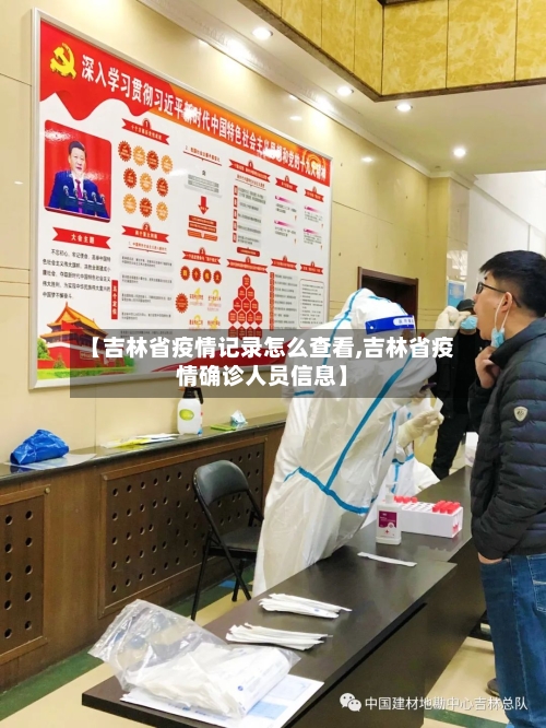 【吉林省疫情记录怎么查看,吉林省疫情确诊人员信息】-第3张图片