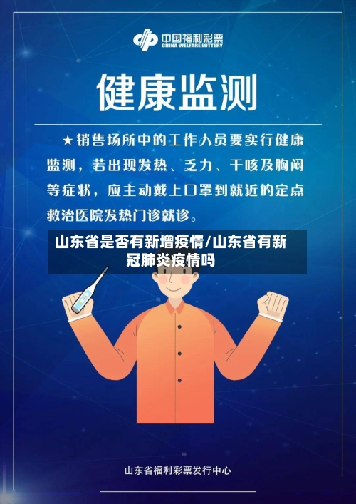 山东省是否有新增疫情/山东省有新冠肺炎疫情吗-第1张图片
