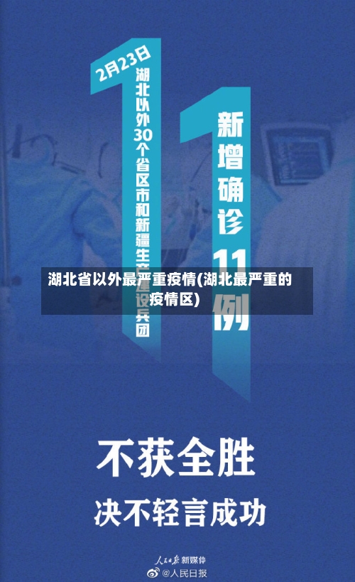 湖北省以外最严重疫情(湖北最严重的疫情区)-第2张图片