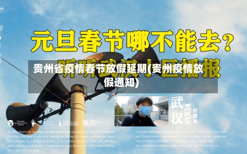 贵州省疫情春节放假延期(贵州疫情放假通知)-第1张图片