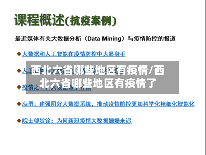 西北六省哪些地区有疫情/西北六省哪些地区有疫情了-第1张图片