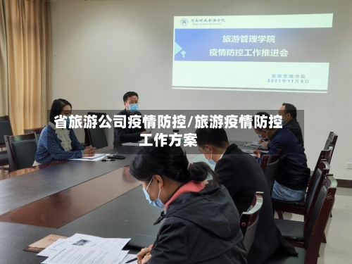 省旅游公司疫情防控/旅游疫情防控工作方案-第1张图片