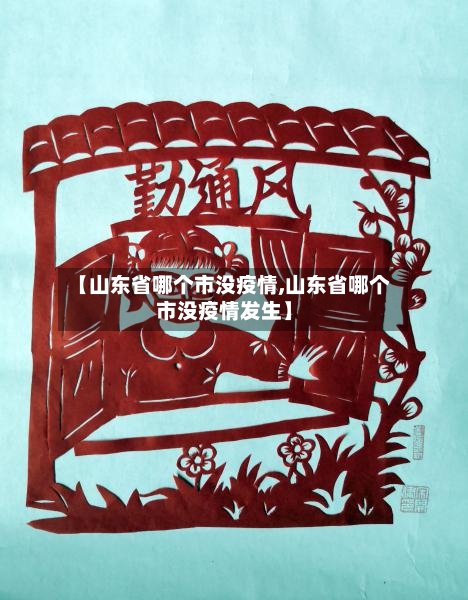 【山东省哪个市没疫情,山东省哪个市没疫情发生】-第1张图片