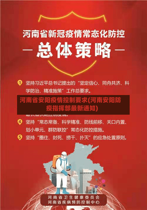 河南省安阳疫情控制要求(河南安阳防疫指挥部最新通知)-第2张图片
