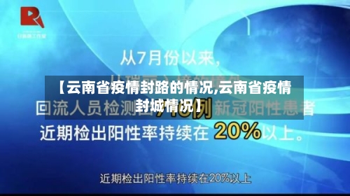 【云南省疫情封路的情况,云南省疫情封城情况】-第3张图片