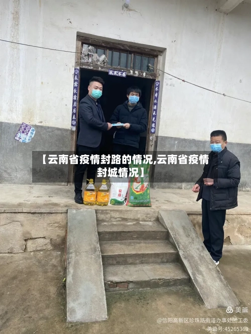 【云南省疫情封路的情况,云南省疫情封城情况】-第1张图片